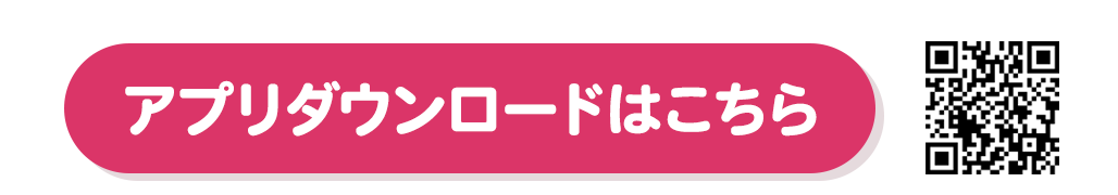 アプリダウンロードはこちら