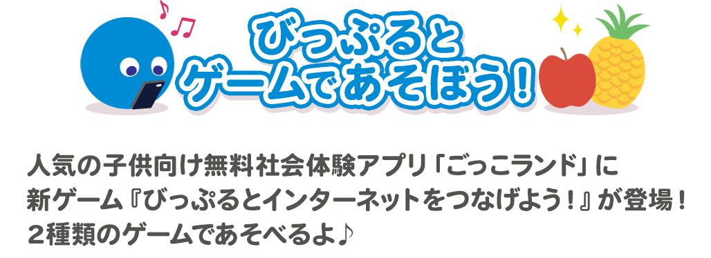 びっぷるとゲームであそぼう！