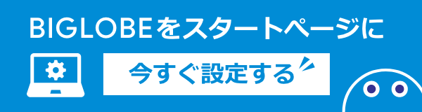 BIGLOBEトップページをスタートページに設定しておくと便利だよ！