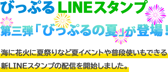 びっぷるのLINEスタンプが登場! 毎日のコミュニケーションで使いやすいびっぷるのLINEスタンプを配信開始しました。