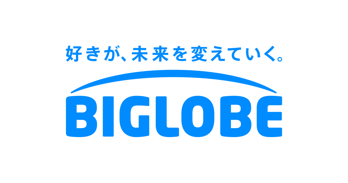 BIGLOBE（ビッグローブ）