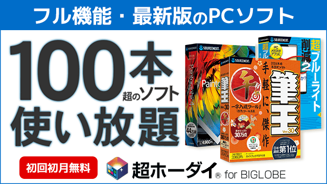 【初回初月無料】フル機能・最新版のPCソフト100本超が使い放題！超ホーダイ for BIGLOBE