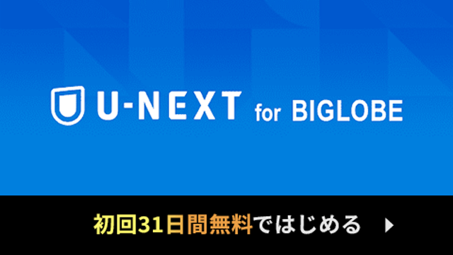 U-NEXT for BIGLOBE 初回31日間無料ではじめる