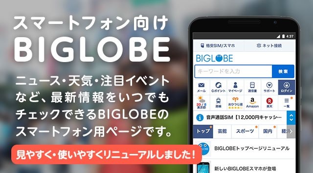 スマートフォン向けBIGLOBE 最新情報がいつでもチェックできるBIGLOBEがスマートフォンでも見られます