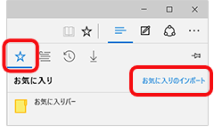 お気に入り　お気に入りのインポート 