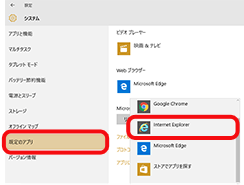 既定のアプリ　現在設定されているWebブラウザ　Internet Explorer